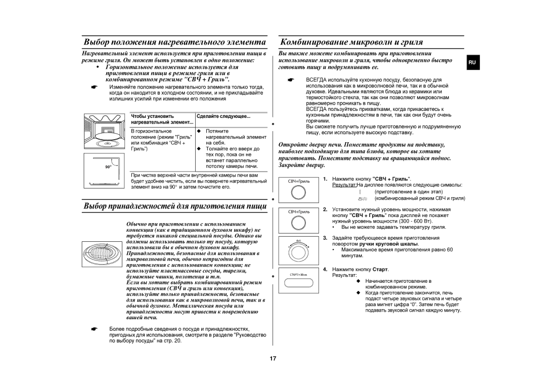 Samsung CE1000R-T/BWT, CE1000R/BWT, CE1000R-TS/BWT manual Комбинирование микроволн и гриля 