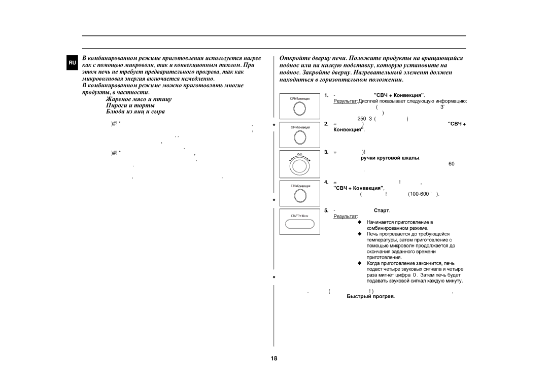 Samsung CE1000R/BWT, CE1000R-TS/BWT, CE1000R-T/BWT Комбинирование микроволн и конвекции, Нажмите кнопку СВЧ + Конвекция 