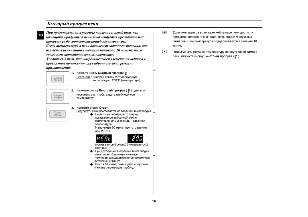 Samsung CE1031R-T/BWT, CE1031R-TD/BWT manual Быстрый прогрев печи, Например 30 минут приготовления 