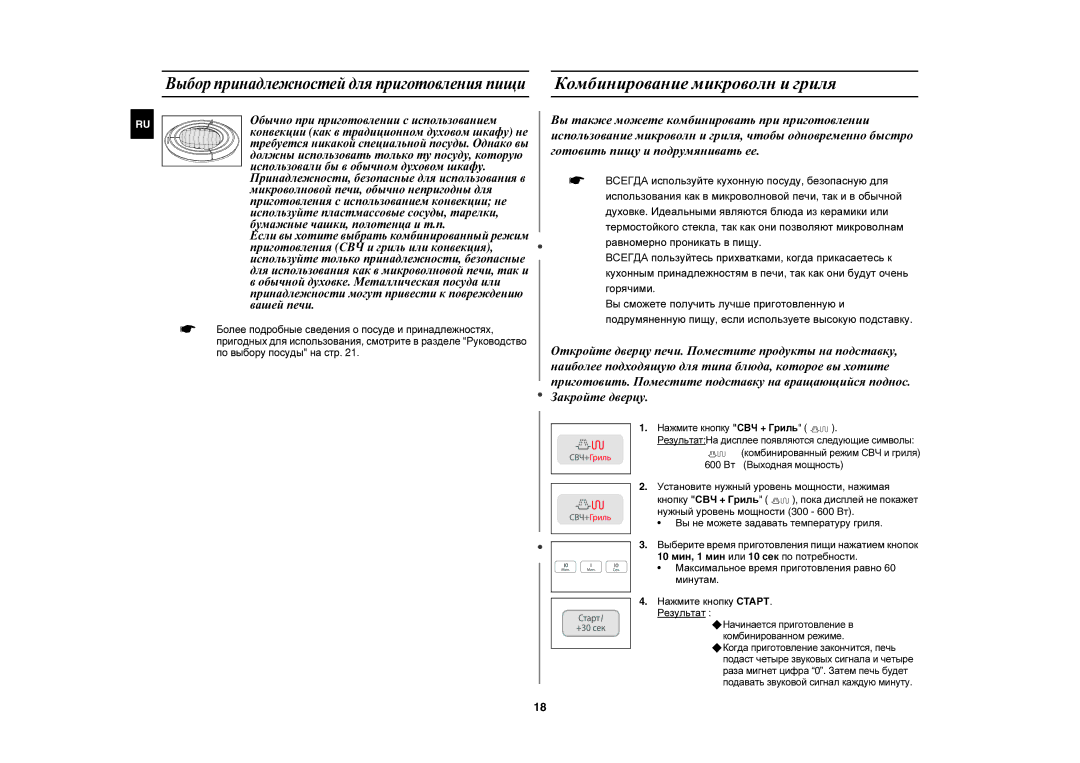 Samsung CE1031R-T/BWT manual Комбинирование микроволн и гриля, Нажмите кнопку СВЧ + Гриль, 600 Вт Выходная мощность 