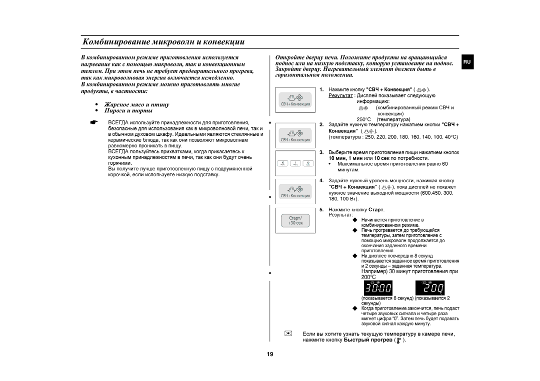 Samsung CE1031R-TD/BWT manual Комбинирование микроволн и конвекции, Например 30 минут приготовления при 200C, Результат 