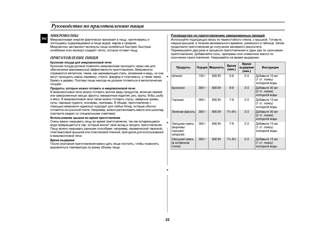 Samsung CE1031R-T/BWT, CE1031R-TD/BWT manual Руководство по приготовлению пищи, Микроволны, Приготовление Пищи 