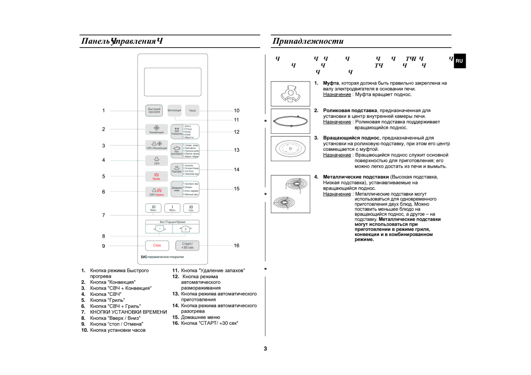 Samsung CE1031R-TD/BWT, CE1031R-T/BWT manual Панель управления Принадлежности, Вращающийся поднос, Совмещается с муфтой 