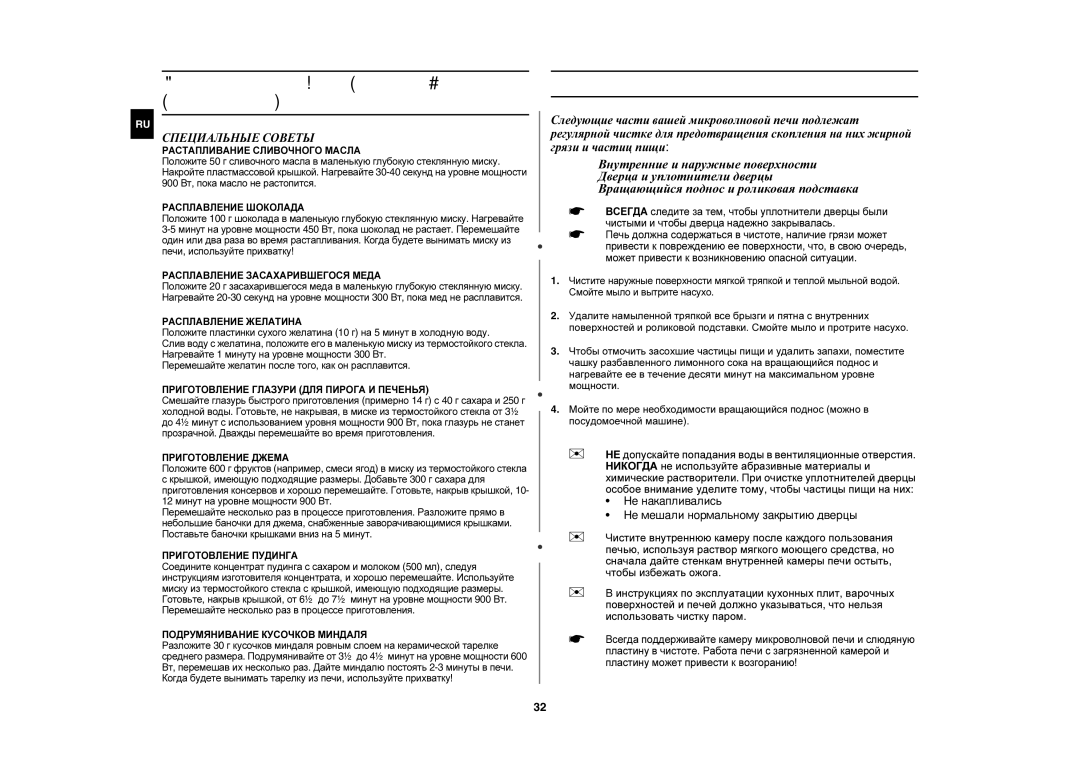 Samsung CE1031R-T/BWT, CE1031R-TD/BWT manual Чистка вашей микроволновой печи, Специальные Советы 