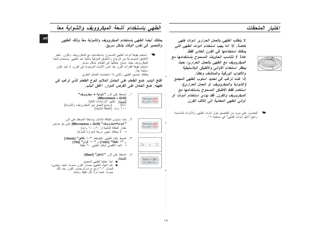 Samsung CE1031/XSG, CE1031/ZAM manual يد ن, تاودأ يرا, ةدً ؛يرا اذإ ،يرا وأ تاودأ, 10s نا ١٠ و 1min Start 