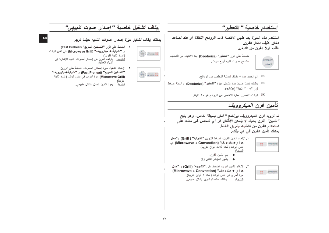 Samsung CE1031/XSG, CE1031/ZAM manual ،ص ن ن, تا را, تاذ, وأ ل, Grill Microwave + Convection Microwave + Convection + يرا 
