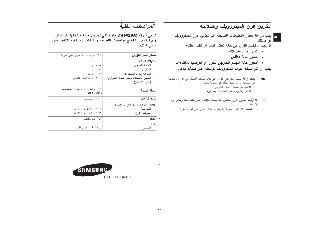 Samsung CE1031/ZAM, CE1031/XSG manual نود تاد ، ا, تاء, ٢٨28 