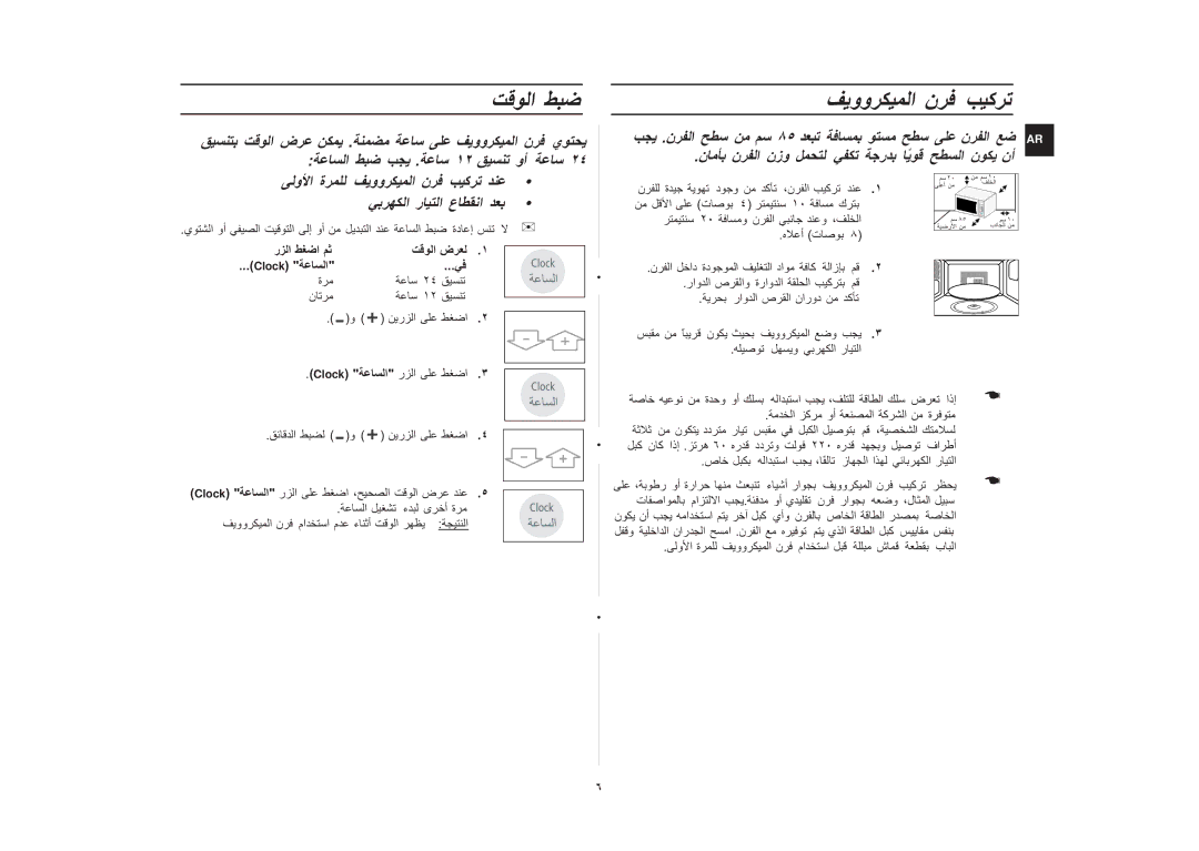 Samsung CE1031/ZAM, CE1031/XSG manual نزو, Clock 