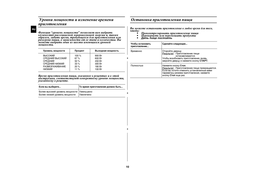 Samsung CE1051R-TS/BWT manual Уровни мощности и изменение времени приготовления, Остановка приготовления пищи, Уменьшено 