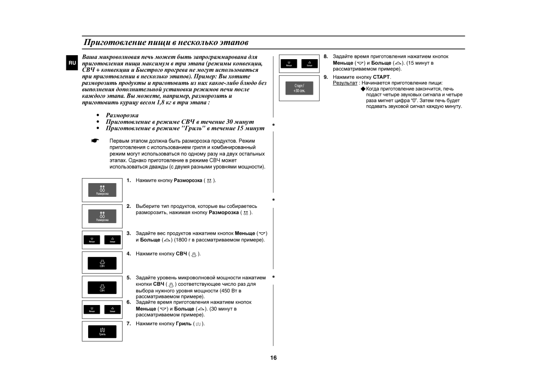 Samsung CE1051R-TS/BWT, CE1051R/BWT, CE1051R-S/BWT manual Приготовление пищи в несколько этапов 