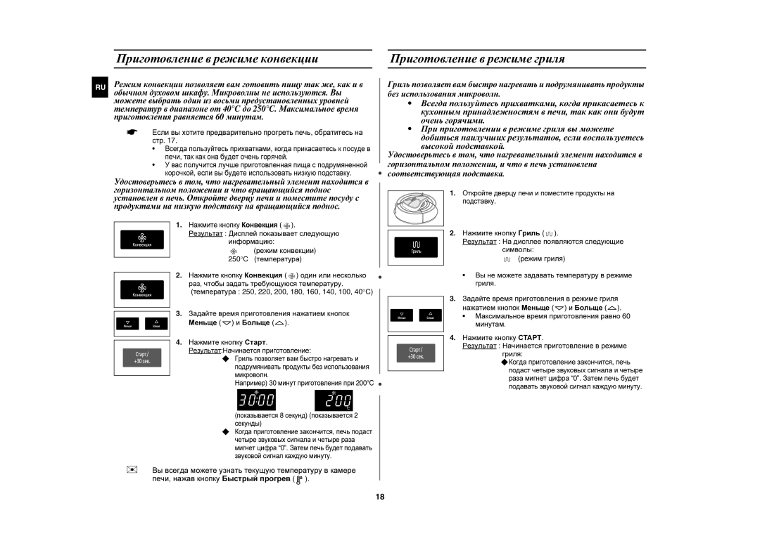 Samsung CE1051R/BWT, CE1051R-TS/BWT manual Нажмите кнопку Конвекция, Откройте дверцу печи и поместите продукты на подставку 