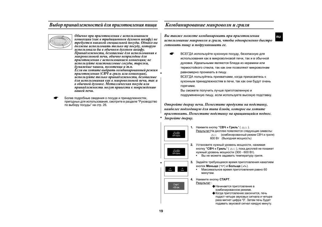 Samsung CE1051R-TS/BWT, CE1051R/BWT Комбинирование микроволн и гриля, Начинается приготовление в комбинированном режиме 