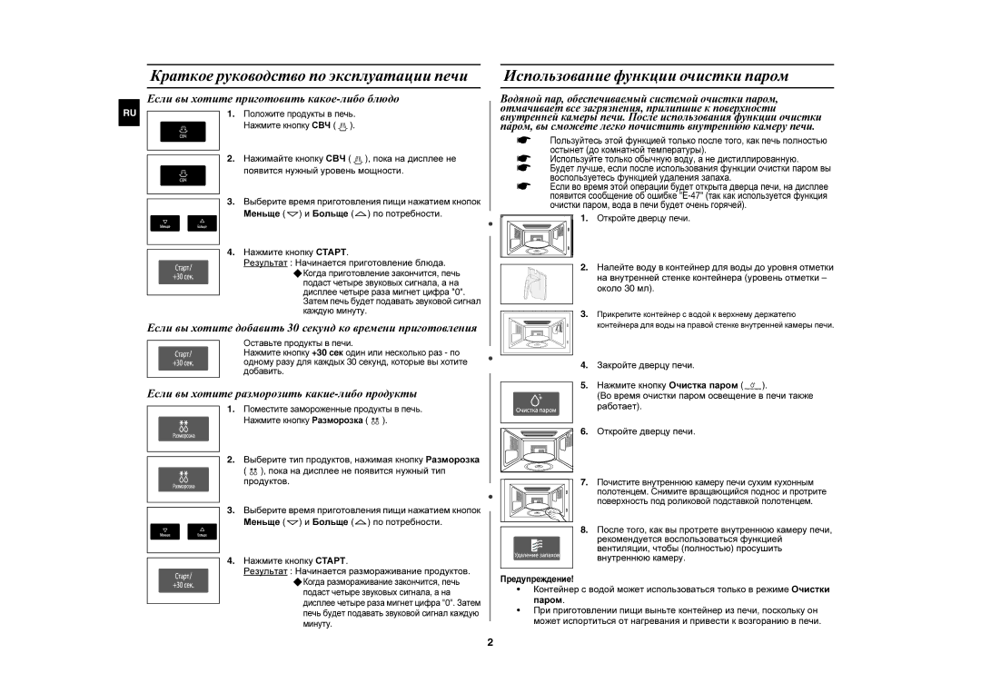 Samsung CE1051R-S/BWT, CE1051R/BWT manual Краткое руководство по эксплуатации печи, Использование функции очистки паром 