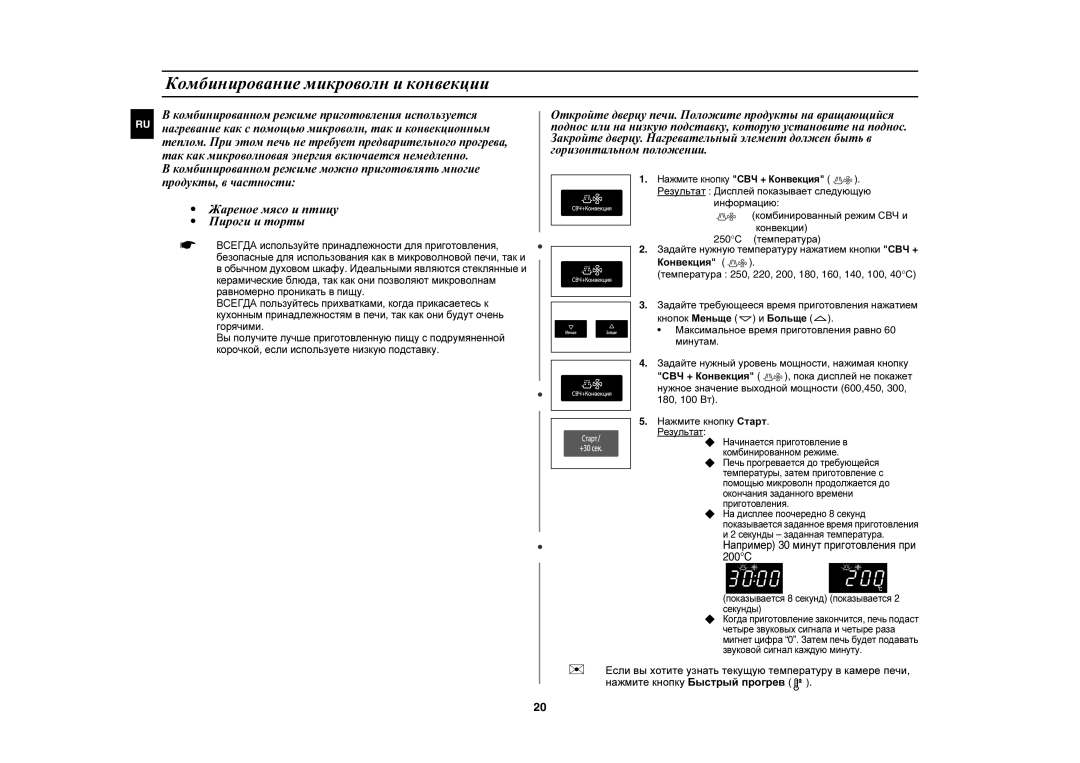 Samsung CE1051R-S/BWT, CE1051R/BWT manual Комбинирование микроволн и конвекции, Например 30 минут приготовления при 200C 