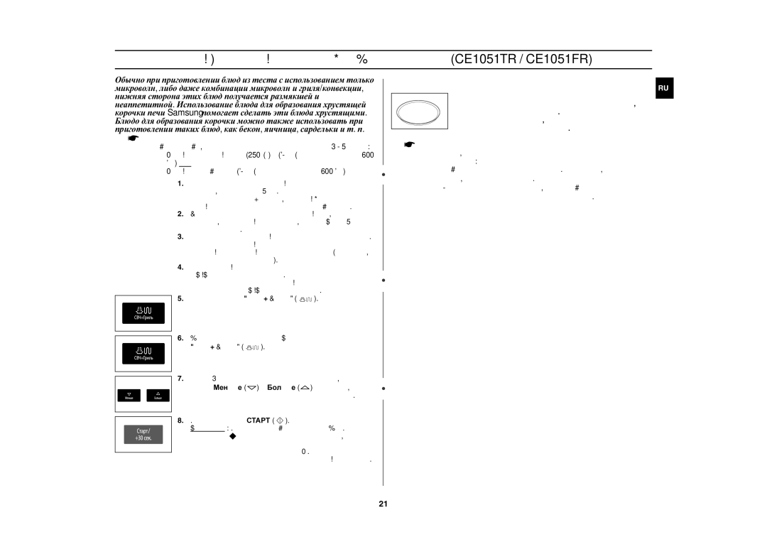 Samsung CE1051R/BWT Как мыть блюдо для образования корочки, Нажмите кнопку Старт Результат Начинается приготовление пищи 