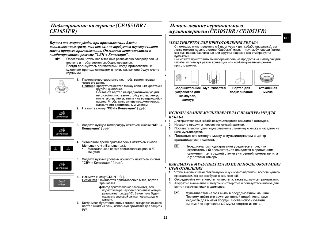 Samsung CE1051R-S/BWT, CE1051R/BWT, CE1051R-TS/BWT Поджаривание на вертеле CE1051BR, Мультивертел ДЛЯ Приготовления Кебаба 