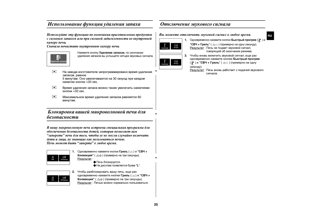 Samsung CE1051R-TS/BWT manual Блокировка вашей микроволновой печи для безопасности, Печь может быть заперта в любое время 