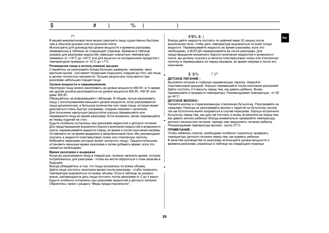 Samsung CE1051R-S/BWT, CE1051R/BWT, CE1051R-TS/BWT manual Разогрев Пищи, Разогрев Жидкостей, Разогрев Детского Питания 