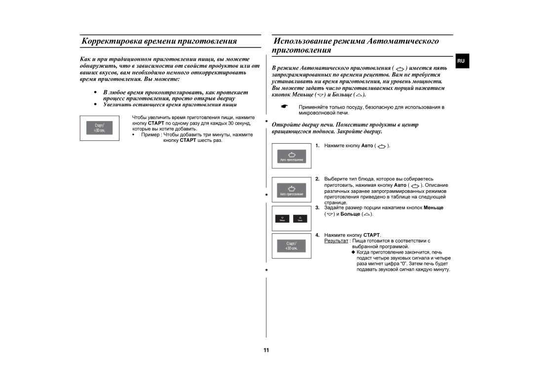 Samsung CE1051R-S/BWT, CE1051R/BWT Корректировка времени приготовления, Использование режима Автоматического приготовления 