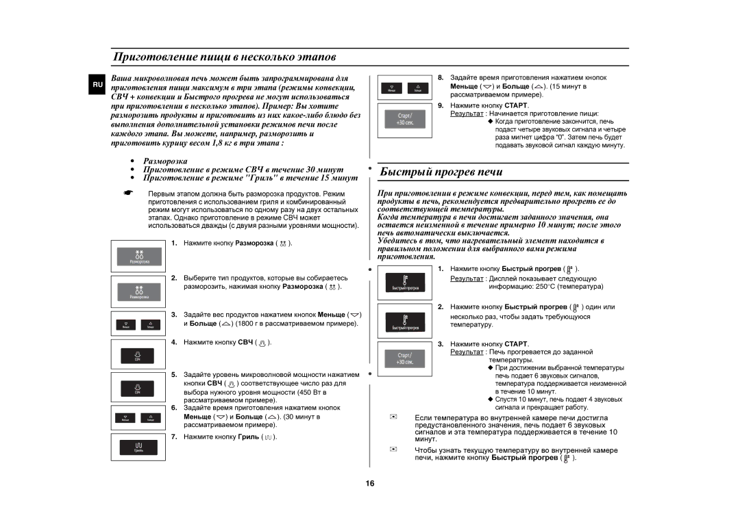 Samsung CE1051R-TS/BWT, CE1051R/BWT, CE1051R-S/BWT manual Приготовление пищи в несколько этапов, Быстрый прогрев печи 