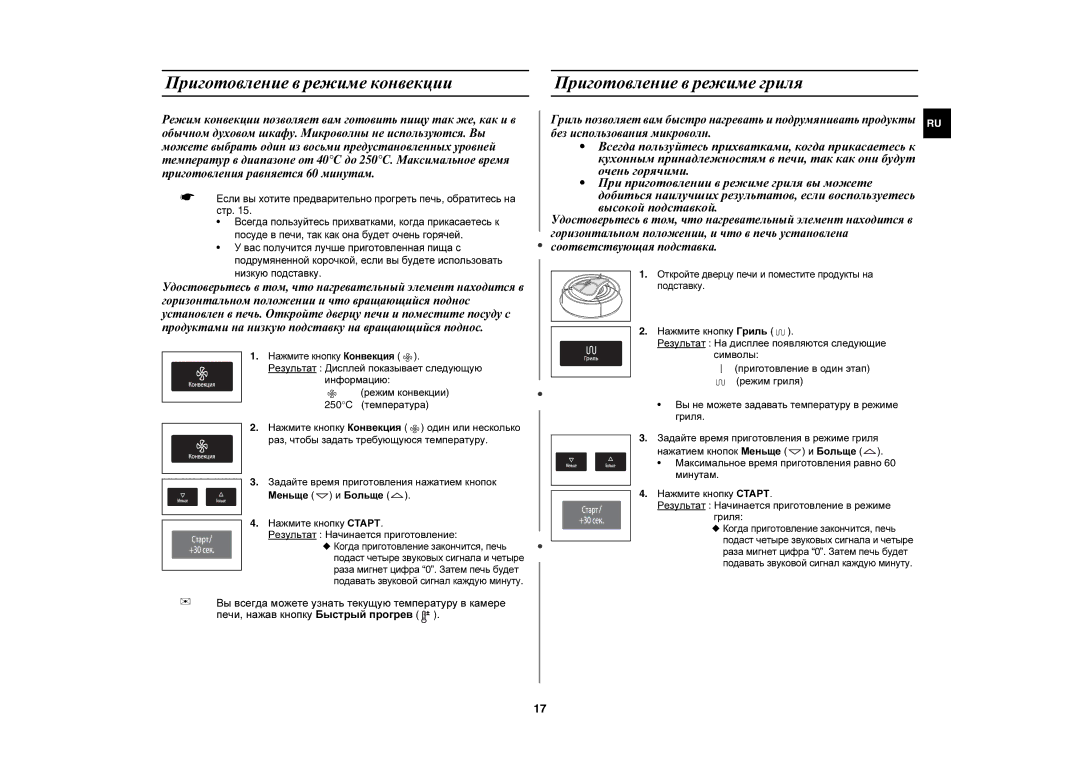 Samsung CE1051R-S/BWT manual Приготовление в режиме конвекции, Приготовление в режиме гриля, Нажмите кнопку Конвекция 