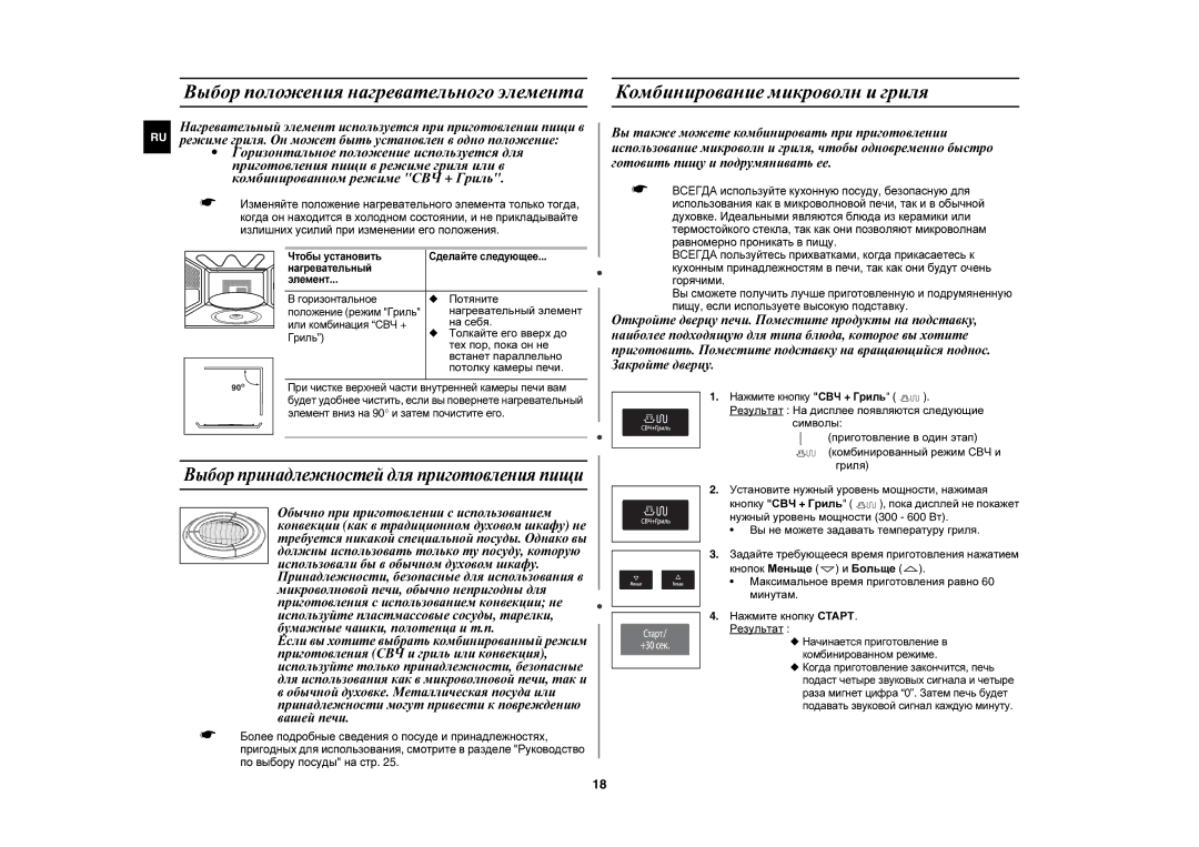 Samsung CE1051R/BWT, CE1051R-TS/BWT, CE1051R-S/BWT manual Комбинирование микроволн и гриля 