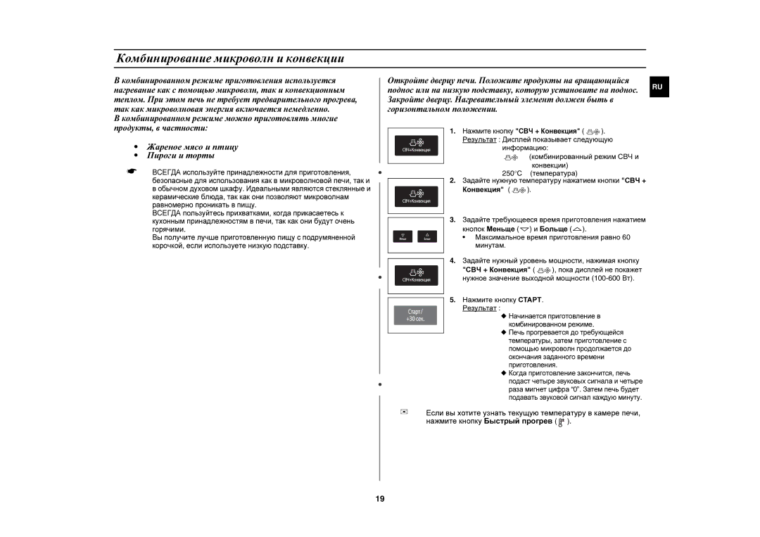 Samsung CE1051R-TS/BWT, CE1051R/BWT, CE1051R-S/BWT Комбинирование микроволн и конвекции, Нажмите кнопку Старт Результат 