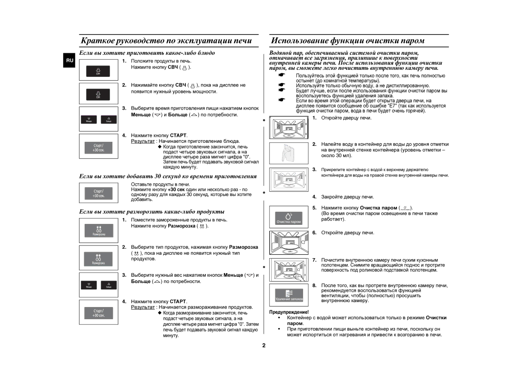 Samsung CE1051R-S/BWT, CE1051R/BWT manual Краткое руководство по эксплуатации печи, Использование функции очистки паром 