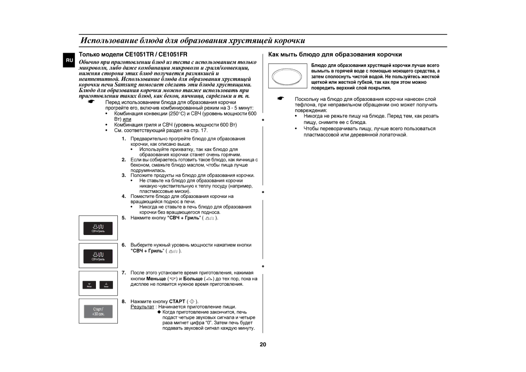 Samsung CE1051R-S/BWT, CE1051R/BWT, CE1051R-TS/BWT manual Использование блюда для образования хрустящей корочки 