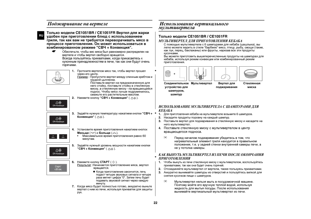 Samsung CE1051R-TS/BWT Поджаривание на вертеле, Мультивертел ДЛЯ Приготовления Кебаба, Нажмите кнопку СВЧ + Конвекция 