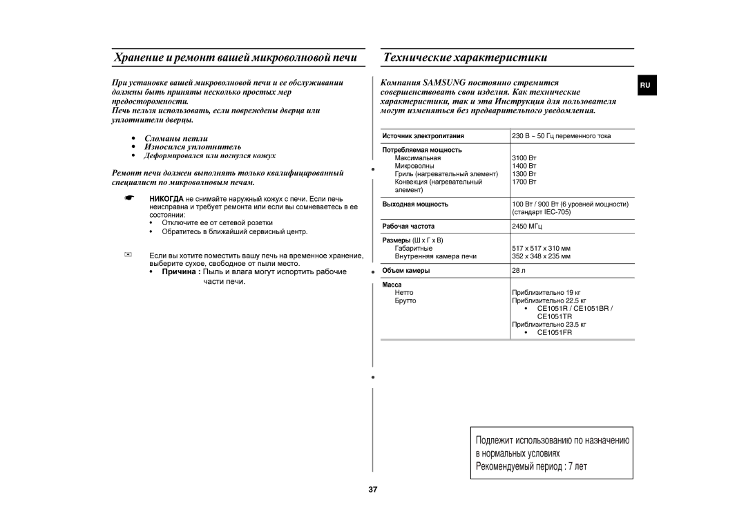 Samsung CE1051R-TS/BWT manual Технические характеристики, Внутренняя камера печи, CE1051R / CE1051BR, CE1051TR, CE1051FR 