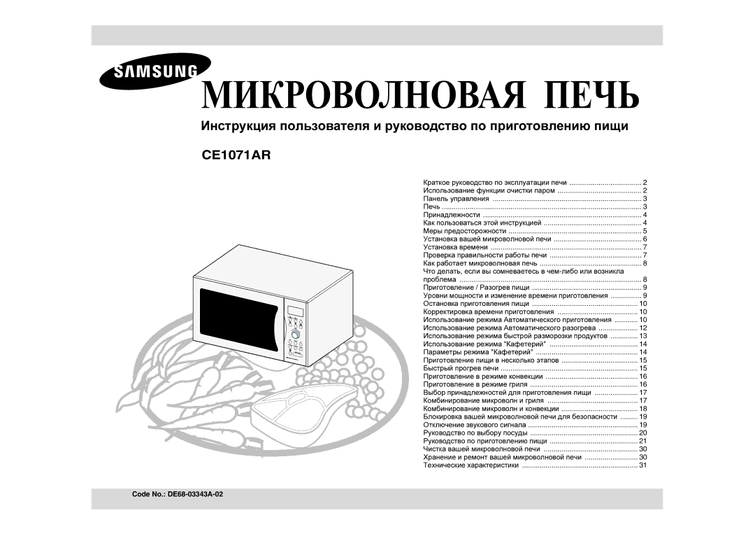 Samsung CE1071AR/SBW, CE1071AR/BWT manual Инструкция пользователя и руководство по приготовлению пищи 