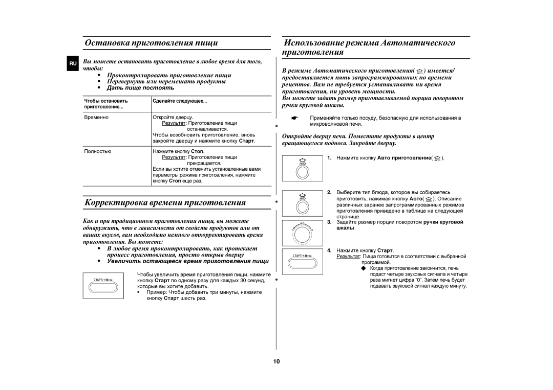 Samsung CE1071AR/BWT, CE1071AR/SBW Остановка приготовления пищи, Корректировка времени приготовления, Дать пище постоять 