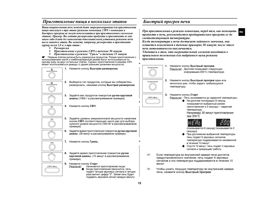 Samsung CE1071AR/SBW Приготовление пищи в несколько этапов, Быстрый прогрев печи, Нажмите кнопку Быстрый прогрев, При 200C 
