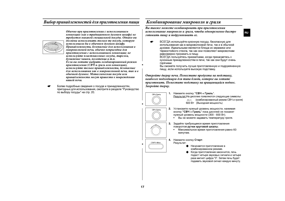 Samsung CE1071AR/SBW, CE1071AR/BWT manual Комбинирование микроволн и гриля, Нажмите кнопку СВЧ + Гриль 