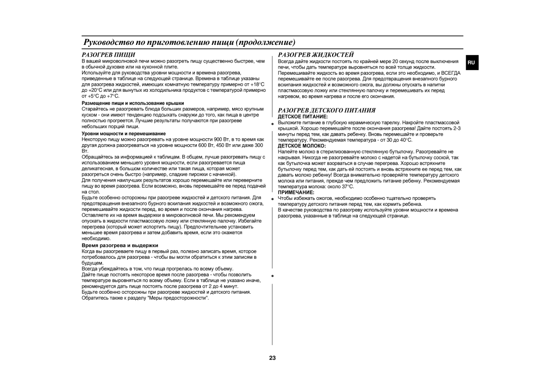 Samsung CE1071AR/SBW manual Разогрев Пищи, Разогрев Жидкостей, Разогрев Детского Питания, Время разогрева и выдержки 