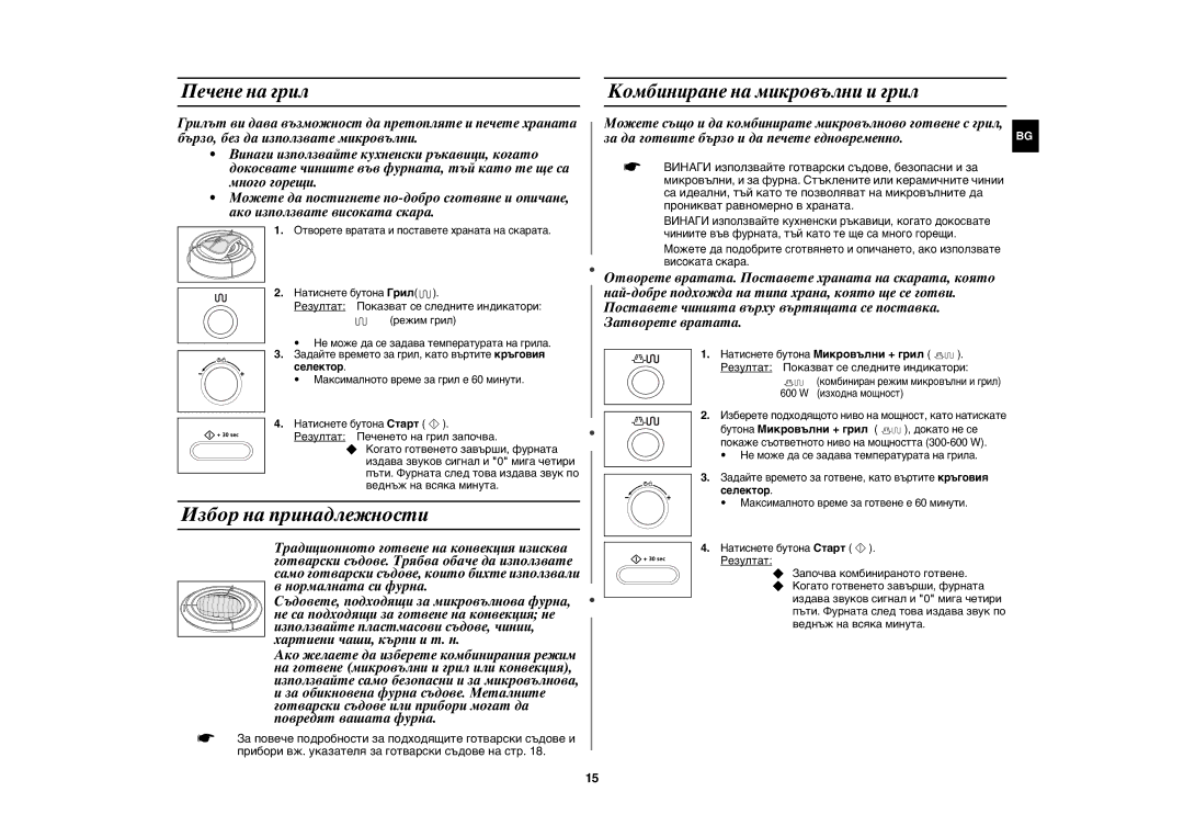 Samsung CE1071/BOL manual Избор на принадлежности, Печене на грил, Комбиниране на микровълни и грил, Селектор 