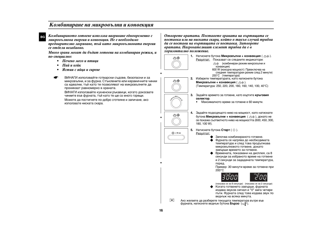 Samsung CE1071/BOL manual Комбиниране на микровълни и конвекция, Натиснете бутона Микровълни + конвекция 