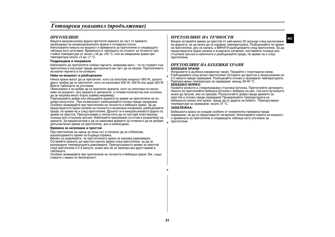 Samsung CE1071/BOL manual Претопляне НА Течности, Претопляне НА Бебешки Храни 