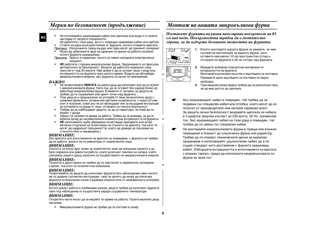 Samsung CE1071/BOL manual Мерки по безопасност продължение, Монтаж на вашата микровълнова фурна, Важно, Внимание 