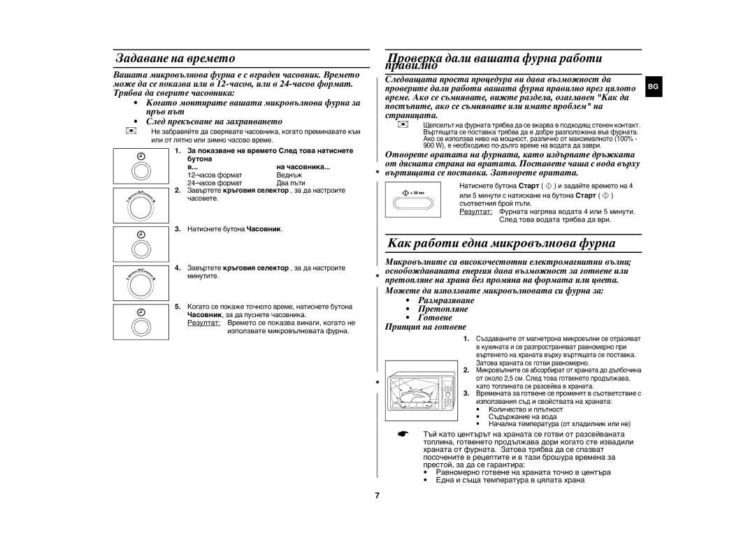 Samsung CE1071/BOL Как работи една микровълнова фурна, Задаване на времето, Проверка дали вашата фурна работи правилно 