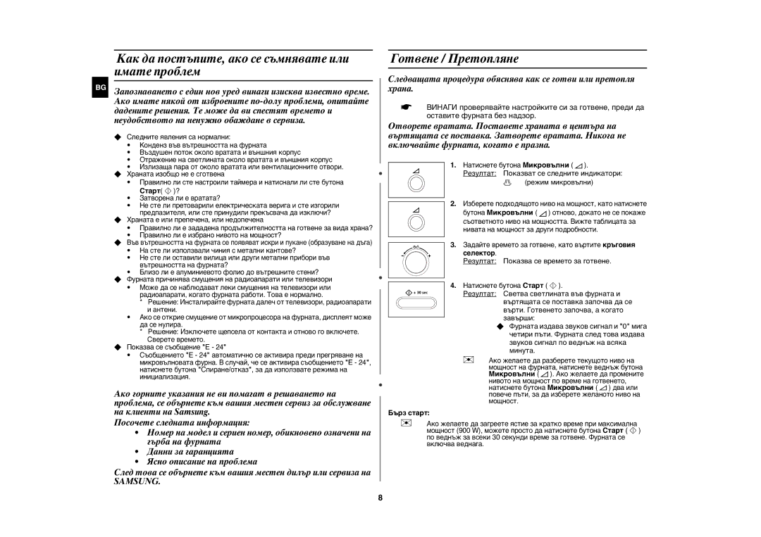 Samsung CE1071/BOL manual Как да постъпите, ако се съмнявате или имате проблем, Готвене / Претопляне, Samsung, Бърз старт 