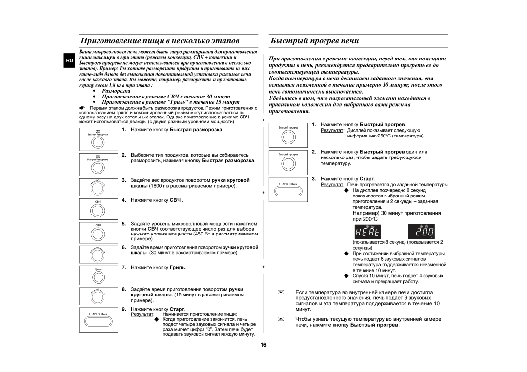 Samsung CE1071R/BWT manual Приготовление пищи в несколько этапов, Быстрый прогрев печи, Нажмите кнопку Быстрый прогрев 