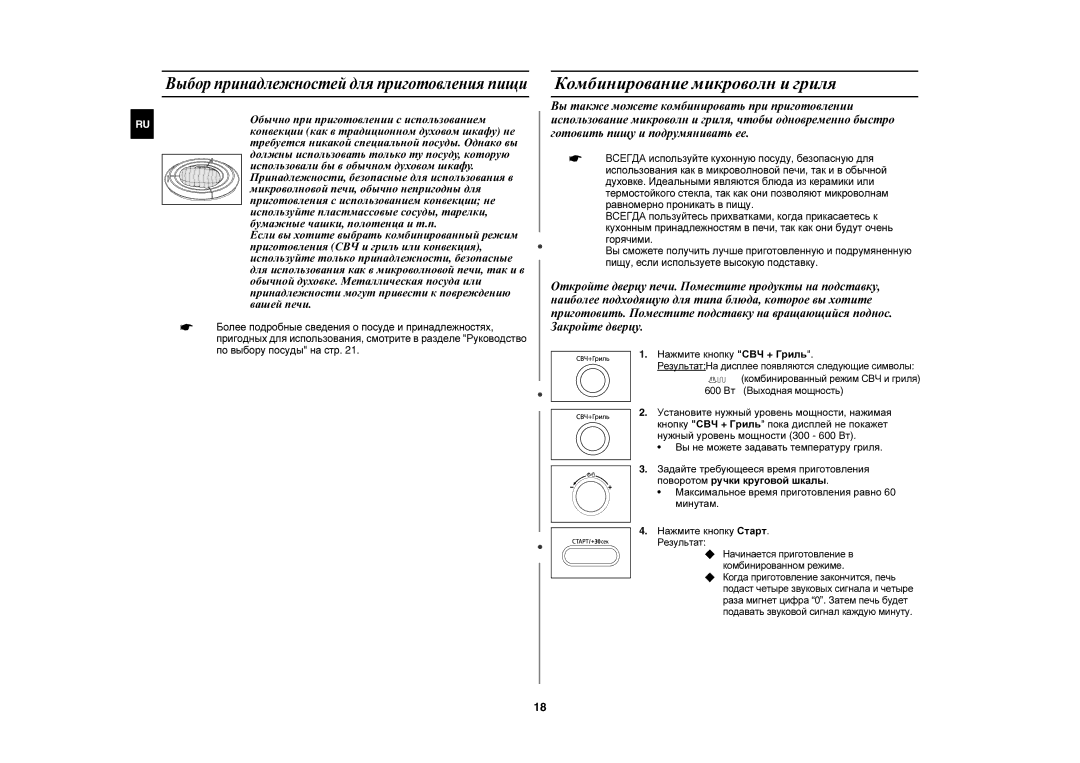 Samsung CE1071R/BWT manual Комбинирование микроволн и гриля, Нажмите кнопку СВЧ + Гриль 