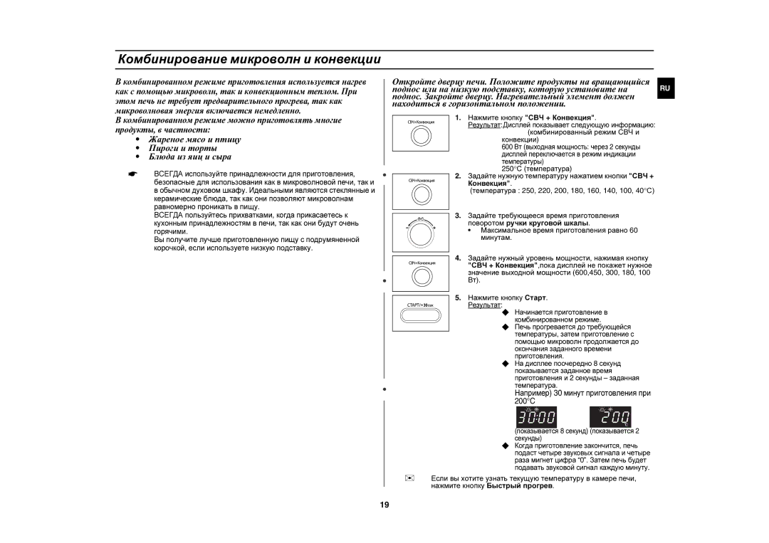 Samsung CE1071R/BWT manual Комбинирование микроволн и конвекции, Нажмите кнопку СВЧ + Конвекция 