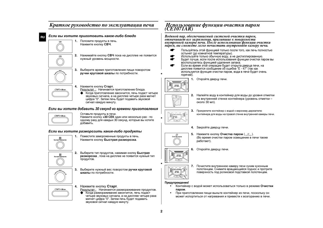 Samsung CE1071R/BWT Краткое руководство по эксплуатации печи, Использование функции очистки паром, Нажмите кнопку Старт 