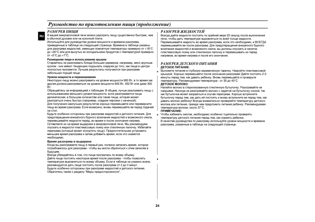 Samsung CE1071R/BWT manual Разогрев Пищи, Разогрев Жидкостей, Разогрев Детского Питания, Время разогрева и выдержки 