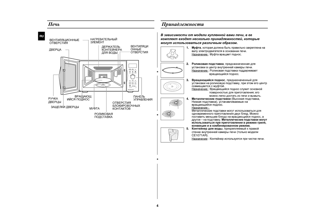 Samsung CE1071R/BWT manual Печь Принадлежности, Совмещается с муфтой 