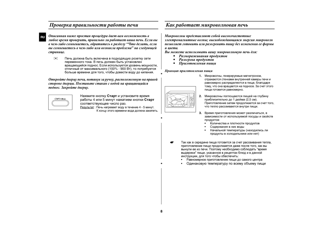 Samsung CE1071R/BWT manual Принцип приготовления пищи, Одинаковую температуру по всему объему пищи 