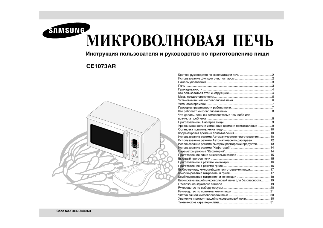 Samsung CE1073AR/BWT, CE1073AR-S/BWT manual Инструкция пользователя и руководство по приготовлению пищи 